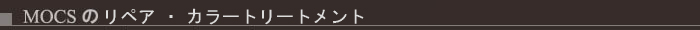 MOCS �̃N���[�j���O�E�g���[�g�����g