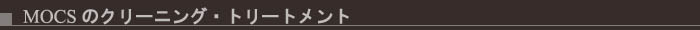 MOCS �̃N���[�j���O�E�g���[�g�����g