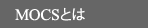 MOCS�Ƃ�